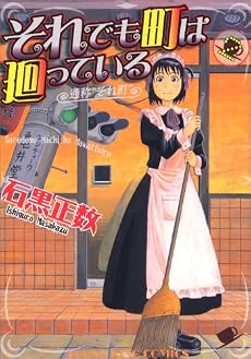 それでも町は廻っている 2 (ヤングキングコミックス)