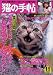 <STRONG>猫の手帖</STRONG> <STRONG>2004年</STRONG> <STRONG>11月号</STRONG>