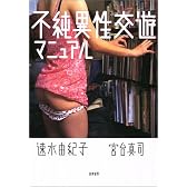 不純異性交遊マニュアル