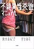 不純異性交遊マニュアル