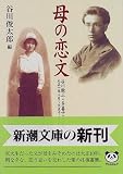 母の恋文―谷川徹三・多喜子の手紙 (新潮文庫)