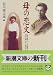 母の恋文―谷川徹三・多喜子の手紙 (新潮文庫) 母の恋文―谷川徹三・多喜子の手紙 (新潮文庫)