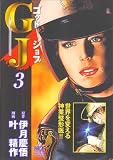 叶精作 - GJゴッドジョブ 3 (3) (ニチブンコミックス)