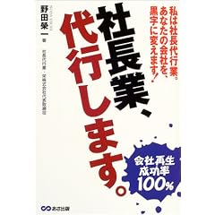 社長業、代行します。―私は社長代行業。あなたの会社を黒字に変えます!