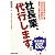 社長業、代行します。―私は社長代行業。あなたの会社を黒字に変えます!
