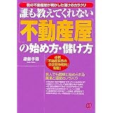 誰も教えてくれない「不動産屋」の始め方・儲け方―街の不動産屋が明かした儲けのカラクリ