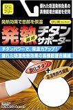 発熱繊維チタンサポーターひじフリー