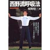西野流呼吸法