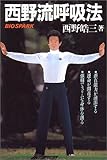 西野流呼吸法