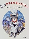 ネコが手をかすレストラン (子どもの本)