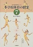新学習指導要領による小学校体育の授業〈7〉考え方・進め方