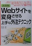 お荷物Webサイトを変身させる上手な外注テクニック