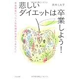 悲しいダイエットは卒業しよう!  摂食障害だった人気料理研究家からあなたに