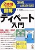 2時間でわかる 図解 ディベート入門―論争、商談、会議で絶対負けない!