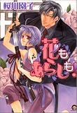 花もあらしも! (GUSH COMICS)