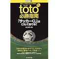 toto必勝指南―「サッカーくじ」はこうして当てる!!