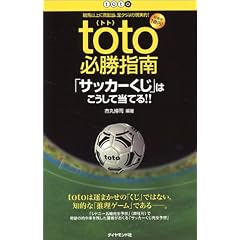 toto必勝指南―「サッカーくじ」はこうして当てる!!