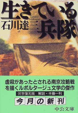Cover image : 生きている兵隊 (中公文庫)