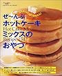 ~ԃzbgP[L~bNX̂|Hot cake mix recipe 154 (Gakken hit mook)