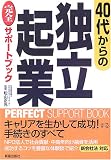 40代からの独立起業完全サポートブック (PERFECT SUPPORT BOOK)