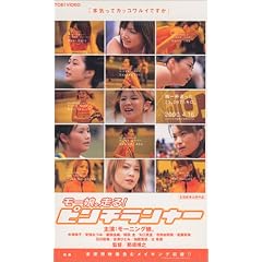 ピンチランナー [VHS]