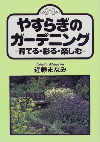 やすらぎのガーデニング―育てる・彩る・楽しむ