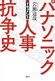 ドキュメント パナソニック人事抗争史 ドキュメント パナソニック人事抗争史