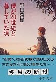 僕が20世紀と暮していた頃 (中公文庫)