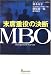 MBO―末席重役の決断