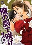 俺の胸で咲け (花音コミックス)