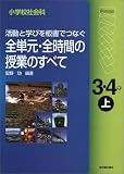 小学校社会科 活動と学びを板書でつなぐ全単元・全時間の…