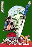 バラの戦士  4巻