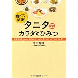 タニタ式カラダのひみつ: １定食５００ｋｃａｌおなかいっぱい食べて、太りにくくなる！