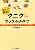タニタ式カラダのひみつ: 1定食500kcalおなかいっぱい食べて、太りにくくなる!