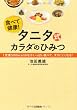 タニタ式カラダのひみつ: １定食５００ｋｃａｌおなかいっぱい食べて、太りにくくなる！