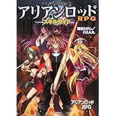 アリアンロッドRPG  スキルガイド