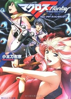 マクロスフロンティア  Vol.1 クロース・エンカウンター (角川スニーカー文庫)