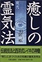 癒しの現代霊気法―伝統技法と西洋式レイキの神髄