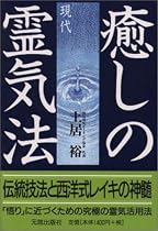 癒しの現代霊気法―伝統技法と西洋式レイキの神髄