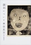 銭金について