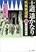 士道遙かなり―疾風新選組〈第4巻〉龍馬を斬れ