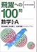 飛躍への100問数学I・A―代々木ゼミ方式