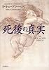 死後の真実