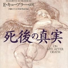 死後の真実