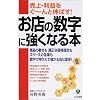 お店の数字に強くなる本―売上・利益をぐーんと伸ばす!