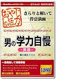 おやじの活力 男の学力自慢 英語 の評価・レビュー