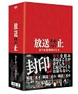 放送禁止 DVD封印BOX2