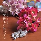 浴衣の髪飾り、帯飾りに「紫陽花の髪飾り」