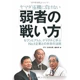 ヤマダ電機に負けない「弱者の戦い方」―セブンとアトム、ヤマグチに学ぶNo.1企業との共存の法則