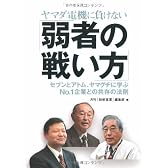 ヤマダ電機に負けない「弱者の戦い方」―セブンとアトム、ヤマグチに学ぶNo.1企業との共存の法則